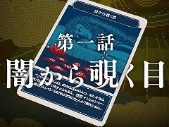 新作ミステリーADV「都市伝説解体センター」第一話「闇から覗く目」の予告動画を公開。主人公あざみの特殊能力を確認できる