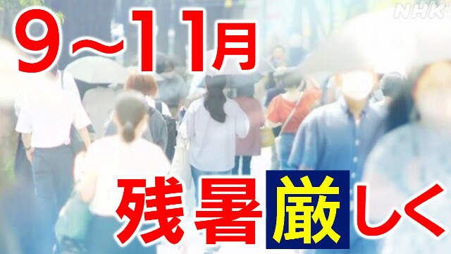 残暑厳しく 秋も暑くなる見込み “引き続き熱中症対策を”