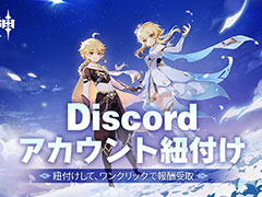 「原神」，Discordアカウントとの連携機能を実装。Discord上でのゲーム情報の確認や，スムーズなフレンドの招待を行えるように