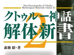 書籍「クトゥルー神話解体新書2」2024年8月30日に発売。最新の知見が詰め込まれたクトゥルー神話解説書