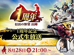 「信長の野望 出陣」，1周年を記念した公式生番組を8月28日21：00に配信。ハライチの澤部 佑さんや相良茉優さん，ふなっしーが出演