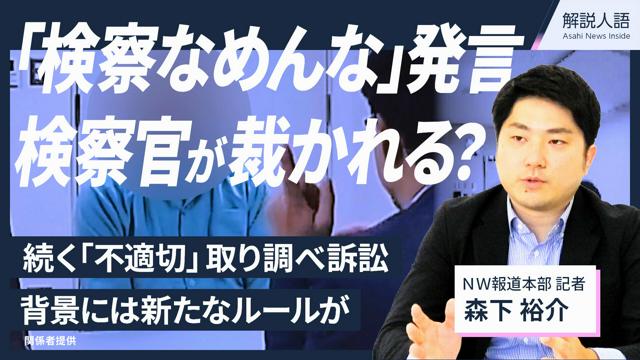 【解説人語】検察官が裁かれる？　取り調べ問題の「付審判決定」とは