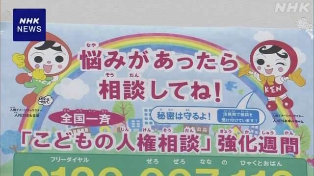 新学期を前に悩み抱える子どもの無料相談 体制を強化 法務省