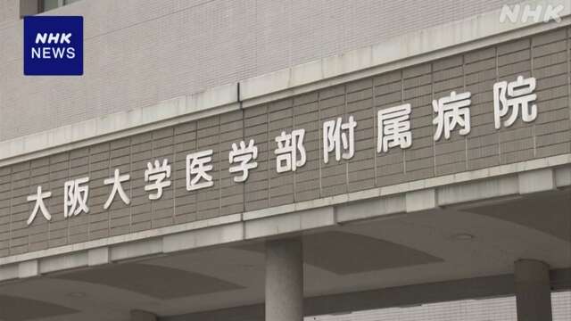 阪大病院 抗がん剤を入院患者2人に過剰投与 システムに不具合