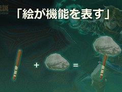 「ゼルダの伝説　ティアーズ オブ ザ キングダム」のスクラビルドはいかにして生まれたか。そこには“準備のための準備”があった［CEDEC 2024］