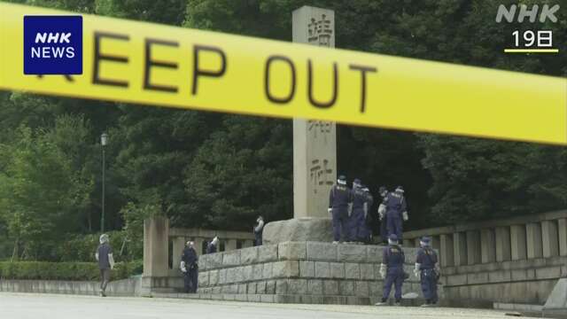 靖国神社落書き 関与したとみられる人物 発見当日に出国か