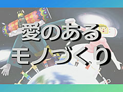 ゲームが「輝き続ける」ためのサウンドワークとは？　「塊魂サウンド 20年間輝き続けるためのアイデア」レポート［CEDEC 2024］