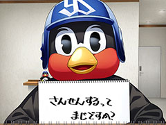 ［プレイレポ］神宮球場＆つば九郎にヤクルトファンも大興奮！ 野球×エンタメの新感覚恋愛ADV「My9Swallows TOPSTARS LEAGUE」先行体験