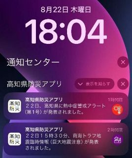 高知で「巨大地震注意」と誤通知　防災アプリ、直後に修正