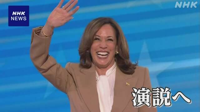 米 民主党大会最終日 ハリス副大統領が演説へ