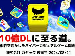 全人類が遊べるゲームづくりは，感性ではなく数値で判断する。「10億DLに至る道。個性を活かしたハイパーカジュアルゲーム開発」聴講レポート［CEDEC 2024］