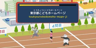 「東京都こどもホームページ」に何が…月平均のPVが前年の100倍に爆増　好調の要因を担当者に聞いてみた