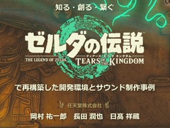 「知る・創る・繋ぐ『ゼルダの伝説　ティアーズ オブ ザ キングダム』で再構築した開発環境とサウンド制作事例」セッションレポート［CEDEC 2024］