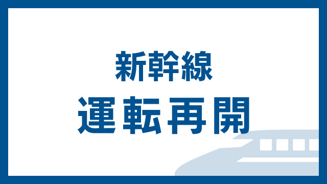 北陸新幹線 長野～富山 運転を再開