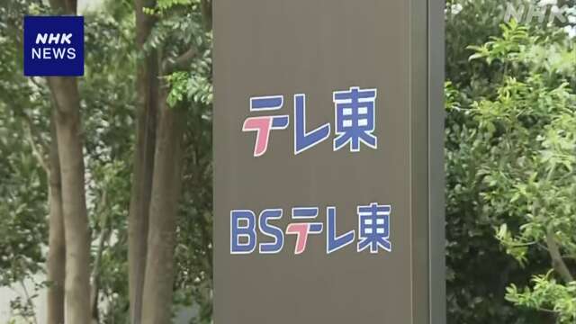 テレビ東京プロデューサー書類送検 知人女性にわいせつ行為か