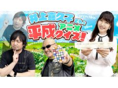 わしゃがなTVの最新動画では，声優の井上喜久子さんとアナログゲームを遊ぶ様子をお届け。平成アニメに関するクイズゲームに挑戦する