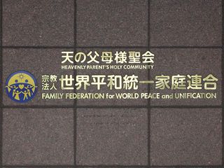 高裁も旧統一教会側に過料＝文科省質問に回答拒否―１０万円支払い命じる・東京