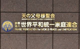 旧統一教会会長に「過料」10万円、東京高裁も支持　教団側の即時抗告を棄却　文科省質問に回答を拒否した問題