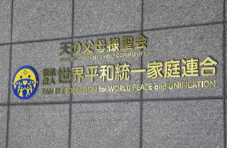 旧統一教会に再び過料、東京高裁　質問権行使への回答拒否