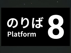 Switch版「8番のりば」が2024年11月28日に配信。「8番出口」とセットになったパッケージ版も発売に