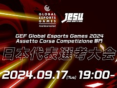 グローバルeスポーツゲーム 2024，「Assetto Corsa Competizione」部門の日本代表を選出する大会を9月17日に開催。エントリー受付を開始