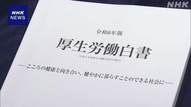 厚生労働白書 “多様化したストレスへの支援体制の構築必要”