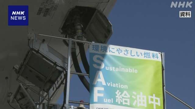 新たな航空燃料「SAF」 石油元売り各社で生産強化の動き広がる