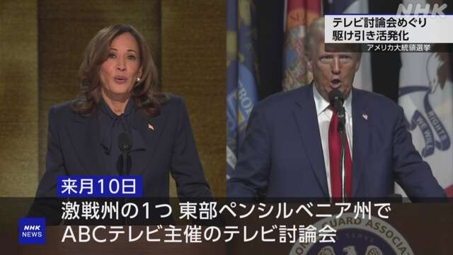 アメリカ大統領選 9月のテレビ討論会に向け駆け引きが活発化