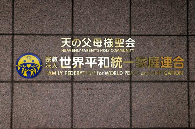 旧統一教会に「過料10万円」、東京高裁決定　文科省への回答拒否