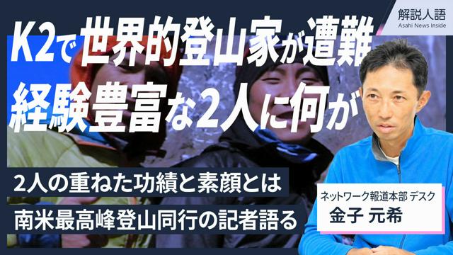 【解説人語】K2で世界的な邦人登山家が遭難　経験豊富な2人に何が