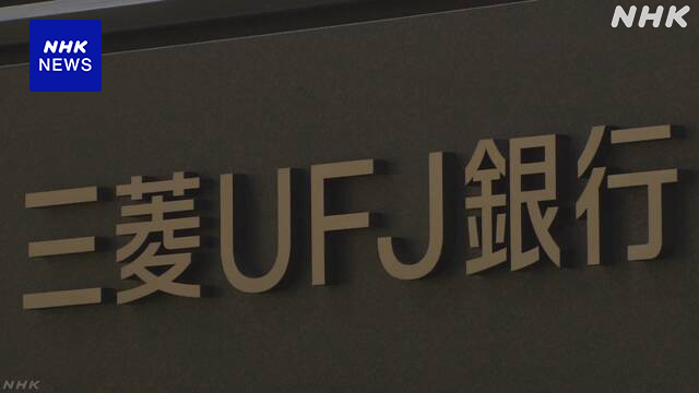 三菱UFJ銀行 電力先物市場に取引業者として参入へ大手銀行で初