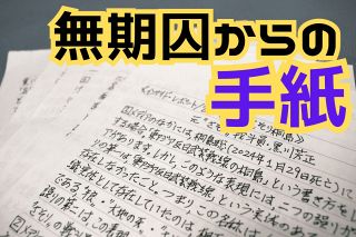 「さそり」の受刑者が語った悔悟　桐島聡容疑者が逃亡を続けたワケ　連続企業爆破事件から50年