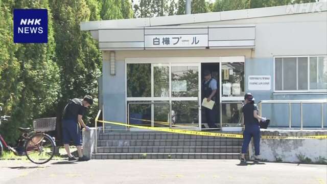 北海道 小学校の授業中 プールで女子児童が意識不明で見つかる