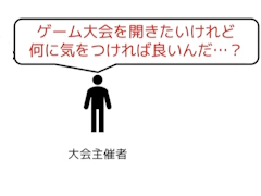 ゲーム大会を開催する場合に注意すべき法的な問題と，ゲーム利用のルール策定について，ゲームファンの弁護士がポイントを解説［CEDEC 2024］