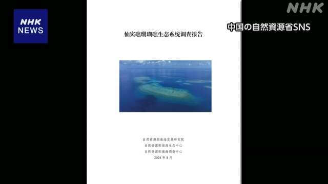 中国 “サビナ礁埋め立て”に反論「科学的に根拠がない」