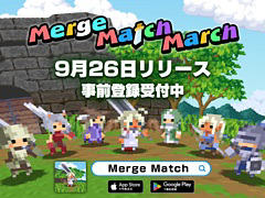 マージパズルとバトルが融合したRPG「Merge Match March」，9月26日配信。武器を3つ揃えてユニットを作り，モンスターから王国を守り抜く