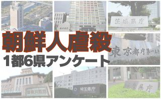 【詳報】関東大震災と朝鮮人虐殺、知事さん、どう把握してますか？　関東1都6県アンケート