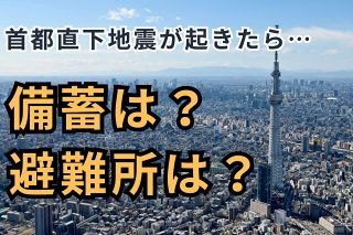 首都直下地震その時…避難所に入れるのは何割？食料は？　東京53自治体アンケートで分かった「備える力」