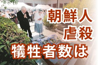 関東大震災時の朝鮮人虐殺、東京・茨城・栃木は「把握せず」　1都6県調査に識者は「行政の役割果たしてない」