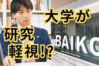 「研究軽視」の大学に明日はあるのか？　梅光学院大フリーアドレス化訴訟、最高裁判決に地方私大の未来がかかる