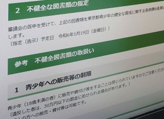 「不健全図書」の呼び方やめます…東京都、8条規定図書に変更へ　過激な性描写などで販売規制の対象図書