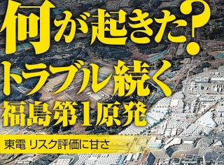 何が起きた？福島第1原発で相次いだトラブルまとめ　東京電力「リスク評価に甘さ」