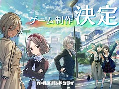 「ガールズバンドクライ」のスマホ向けゲームが制作決定。ラブライブのスタッフが手掛けるリアルバンドと連動したプロジェクト