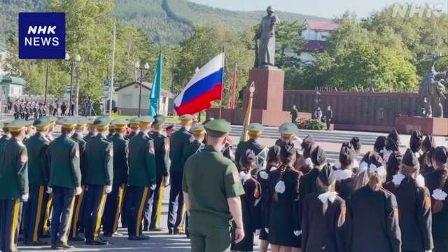 ロシア極東 第2次世界大戦の対日勝利祝う式典 北方領土でも