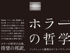 おぞましいのに心惹かれる，そんなホラーの構造を解明する「ホラーの哲学」（ゲーマーのためのブックガイド：第20回）