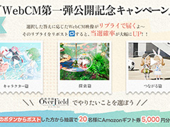 「開放空間：Over Field」WebCM第1弾を公開。キャラクター篇，探索篇，つながる篇，3つのテーマで全5本