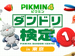 「ピクミン4」でダンドリ力を測るイベントが東京で11月に開催。公式認定証がもらえる「ダンドリ検定」への参加申込を受付中