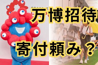 「万博に能登の子どもたちを招待」する吉村洋文知事　なぜかお金はふるさと納税で　被災地支援の本気度は？