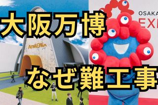 海外パビリオンまだ未着工の国も…何が難しくさせているのか？　山本理顕氏も指摘する万博協会の「無責任」