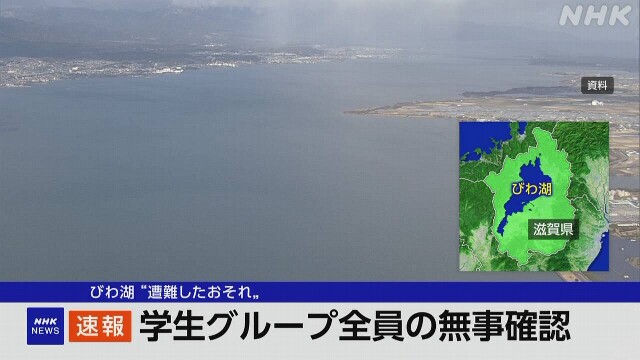 滋賀 びわ湖でカヤック航行中の学生グループ 全員の無事確認